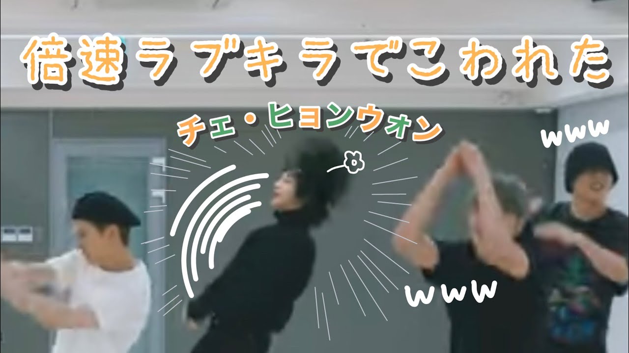 倍速ダンスに着いていけなかったヒョンウォン（MONSTAX/몬스타엑스/モネク/モンスタエックス）