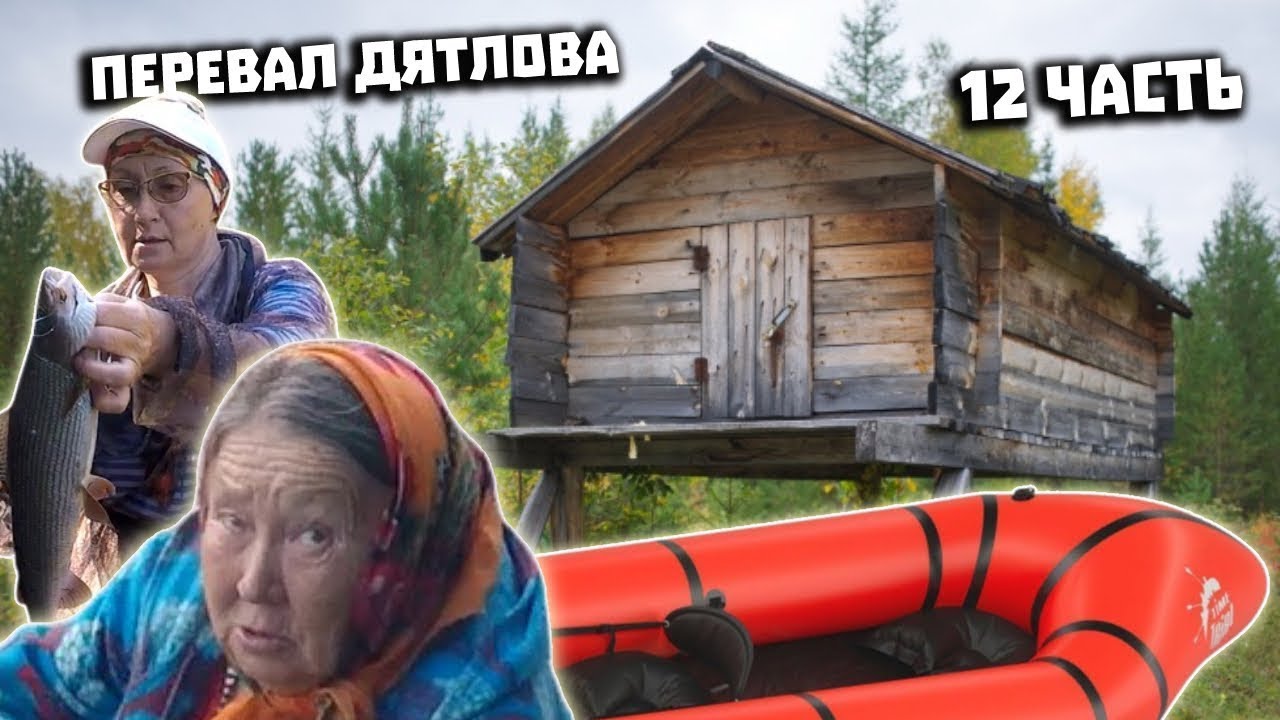 Тайна Перевала Дятлова 2021  Поисковая экспедиция  Часть 12  На пакрафте Спутник 2