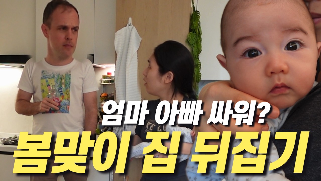 ENG│봄맞이 대청소🧹 집 갈아엎기 + 주방 소개 │아기 있는 집도 가능 👶 간단하고 예쁘게 차려먹는 현실 집밥🍽 │ 마요네즈 성공법