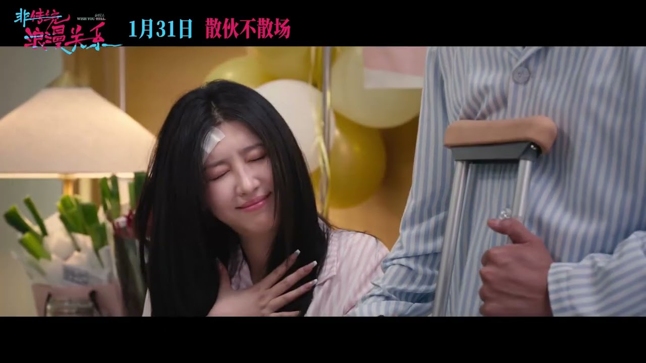 【#赵小棠 #电影非传统浪漫关系 “孽缘也是缘”版终极预告 】｜