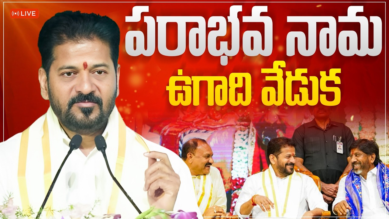 LIVE: శ్రీ పరాభవ నామ ఉగాది వేడుకలో ముఖ్యమంత్రి రేవంత్ రెడ్డి గారు