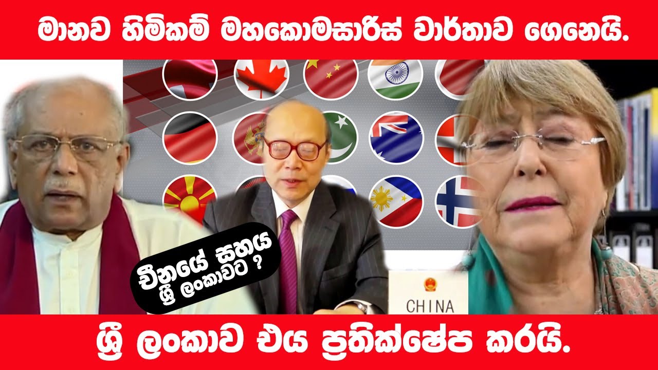 මානව හිමිකම් මහකොමසාරිස්  වාර්තාව ගෙනෙයි.  ශ්‍රී ලංකාව එය ප්‍රතික්ෂේප කරයි. #HGS #HumanRights