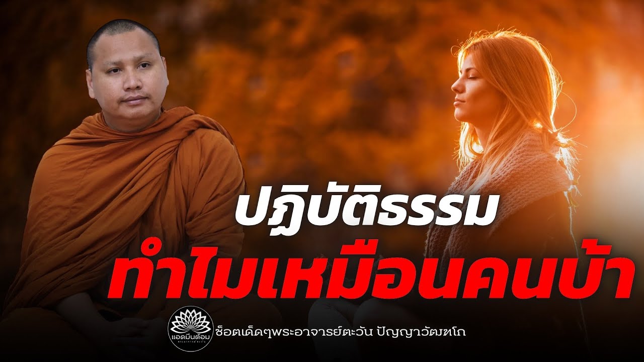 ปฏิบัติธรรม“ทำไมเหมือนคนบ้า” #พระอาจารย์ตะวัน #ธรรมะ #หลักในการปฏิบัติ