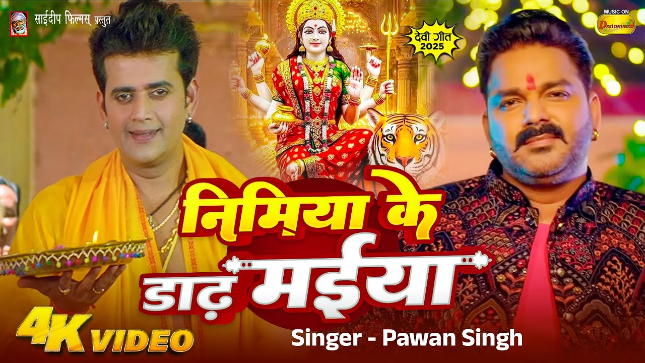 Power Star Pawan Singh | Ravi Kishan | निमिया के डाढ़ मईया | Navratri Song | Nimiya Ke Dadh Maiya