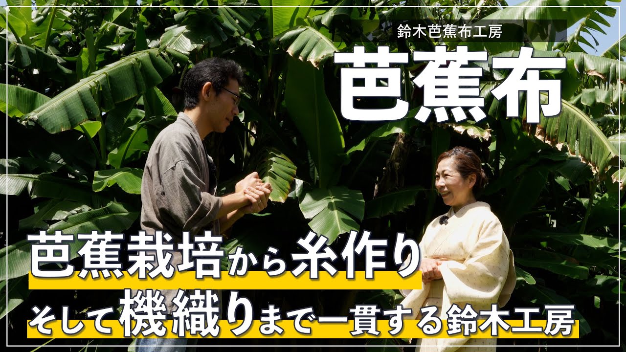 鈴木芭蕉布工房　沖縄