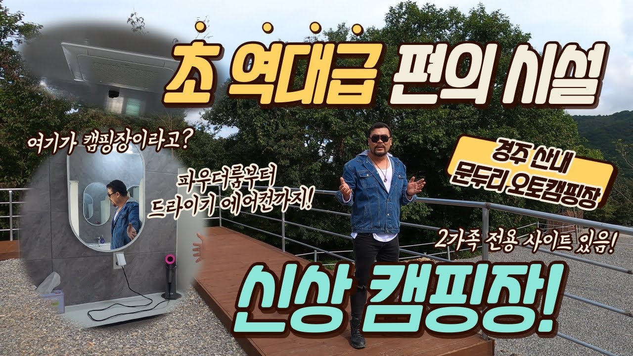 초 역대급 편의시설 캠핑장 오픈!!!ㅣ경주 문두리 오토캠핑장