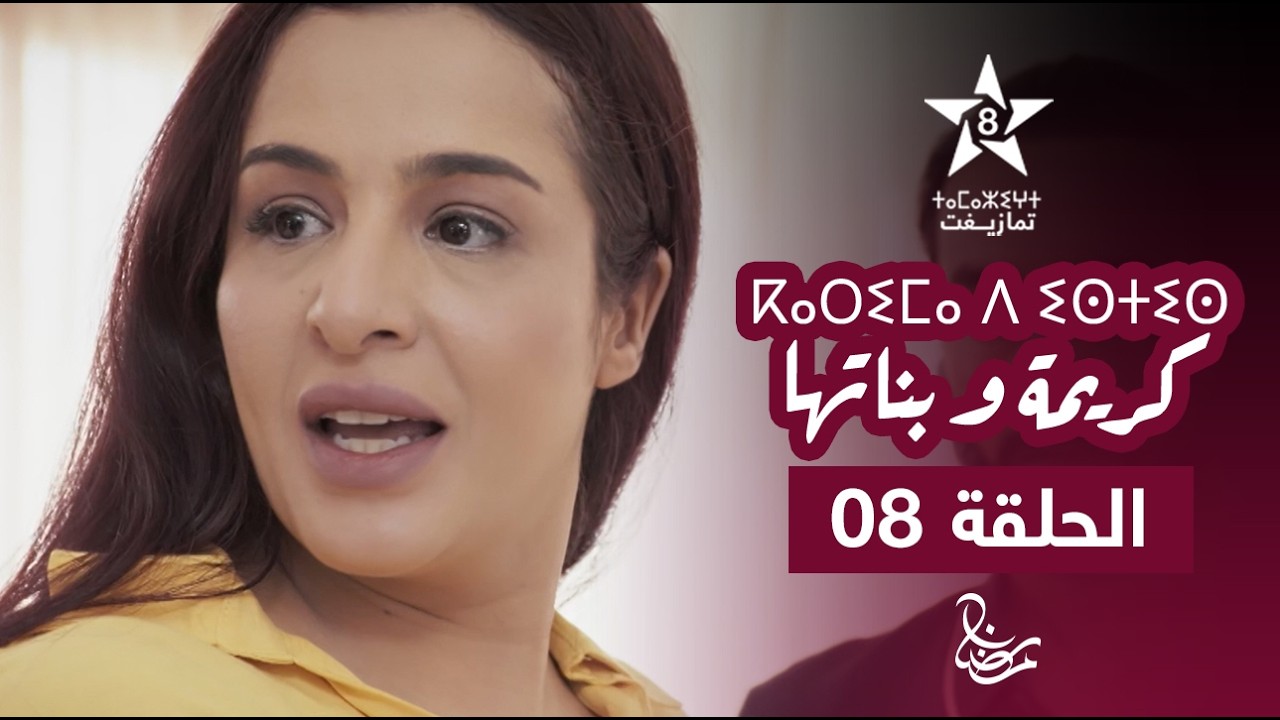 KARIMA D ISTIS (KARIMA W BNATHA) - EPISODE 08 | ⴽⴰⵔⵉⵎⴰ ⴷ ⵉⵙⵜⵉⵙ | مسلسل كريمة و بناتها - الحلقة 08