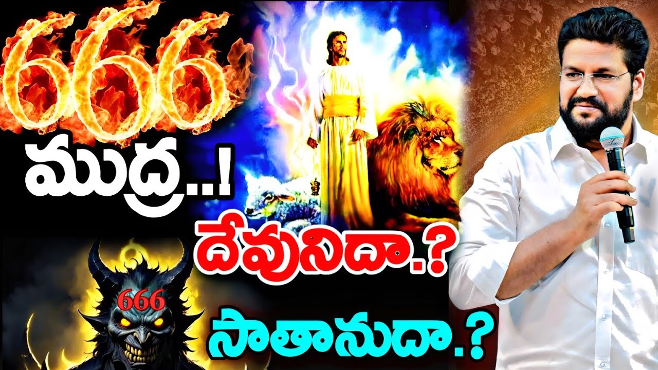 🔥666🔥ముద్ర..! దేవునిదా.?సాతానుదా.? దేవుని వాక్యం ఏమని సెలవిస్తుంది.!NEW  MSG BY BRO SHALEM RAJ GARU
