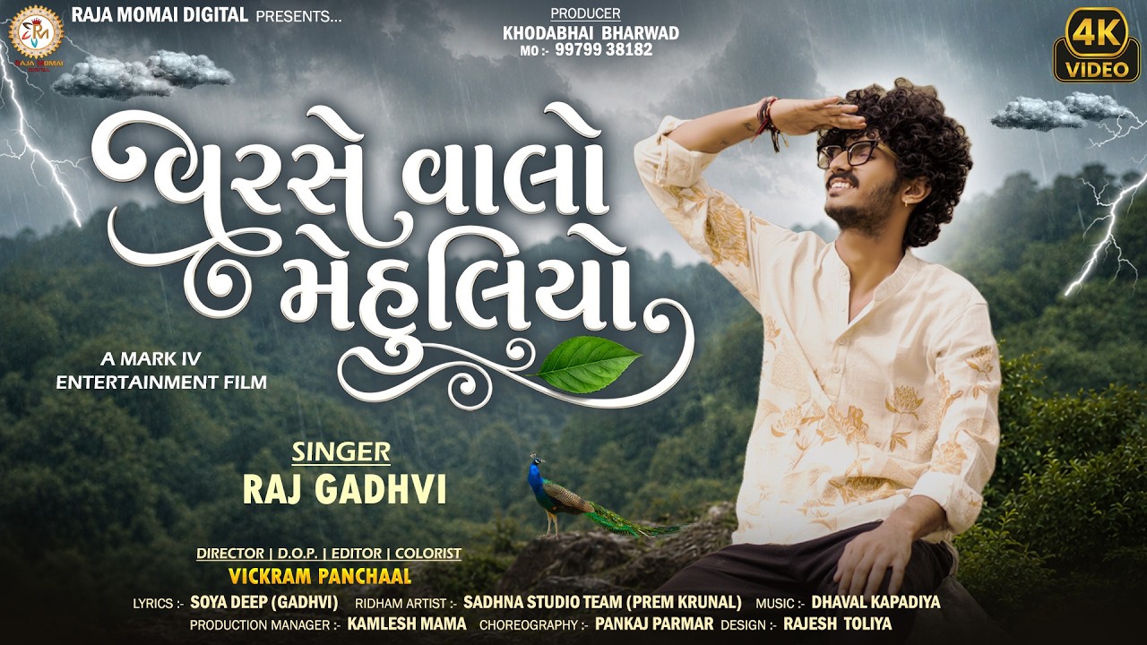 Raj Gadhvi | Varse Valo Mehuliyo | વરસે વાલો મેહુલિયો | Monsoon Special | Gujarati Song | 4K Video