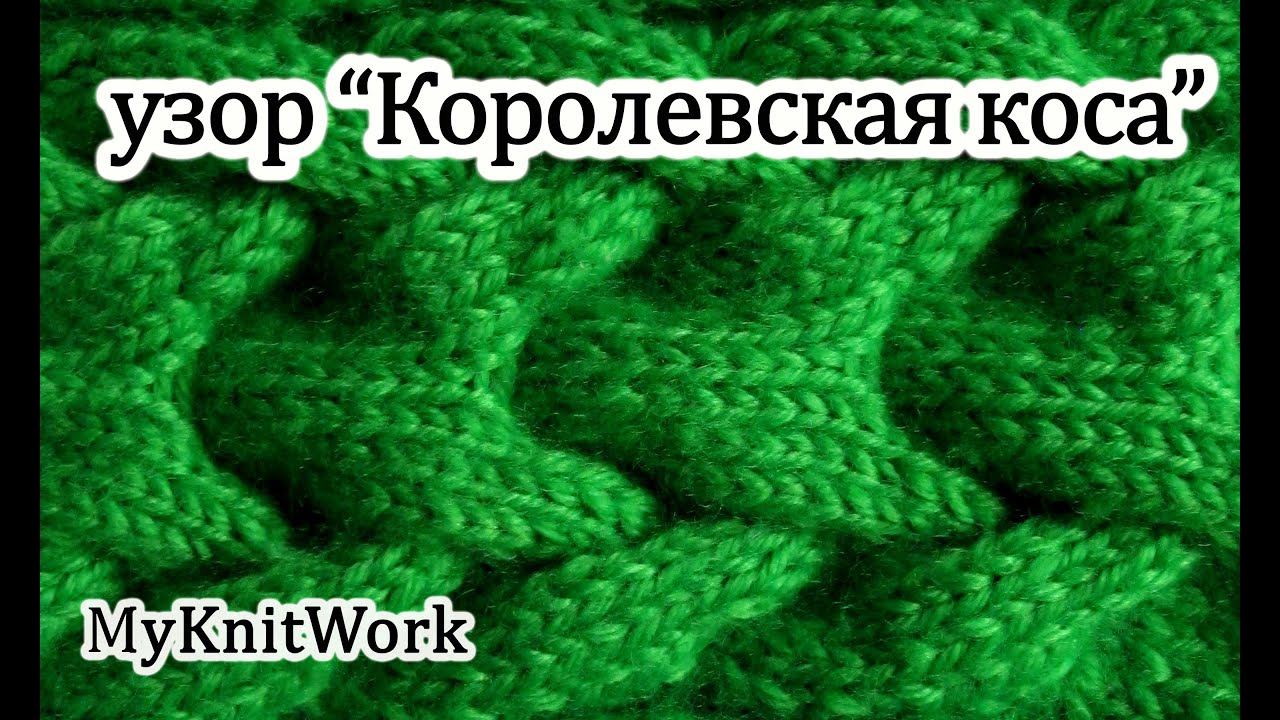 Вязание спицами. Узор 