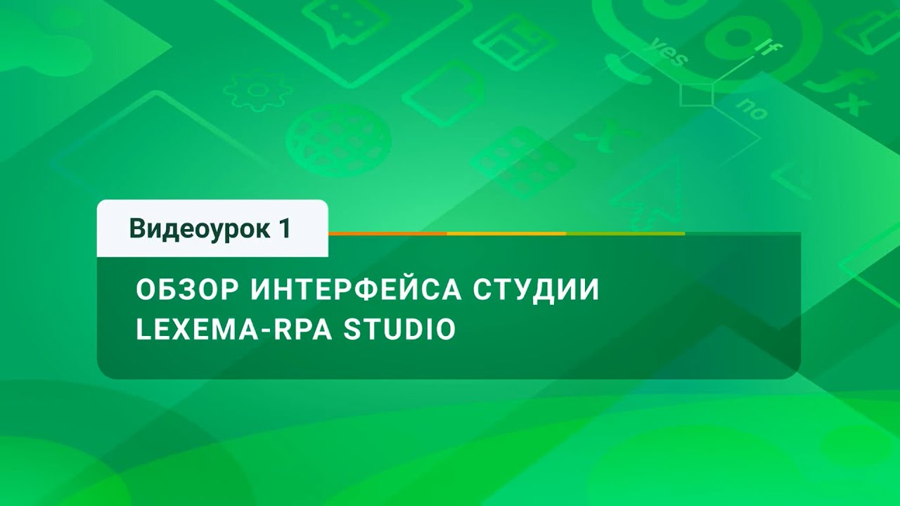 Видеоурок 1. Обзор интерфейса студии Lexema-RPA Studio