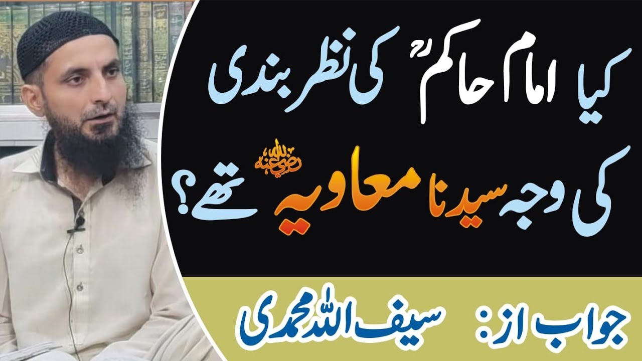 Kia Imam Hakim ki Nazar Bandi ki Wajah Syedna Muawiya R.A thay...? Reply By Saifullah Muhammadi