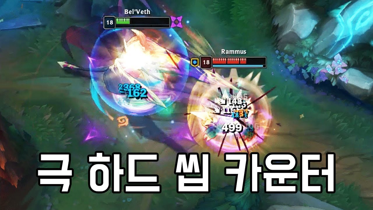 벨베스가 싫으세요? 람머스 하세요!!