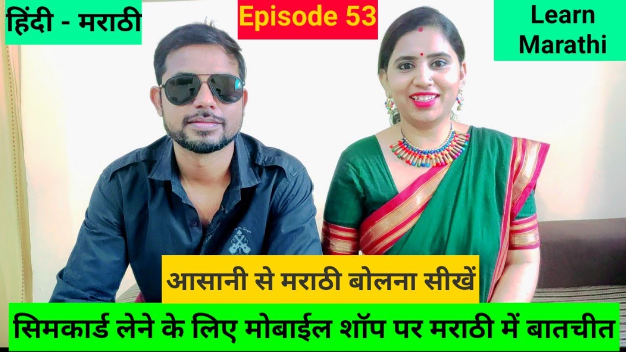 How to learn Marathi Speaking ll Marathi conversation at Mobile Shop ll मराठी कैसे सीखें