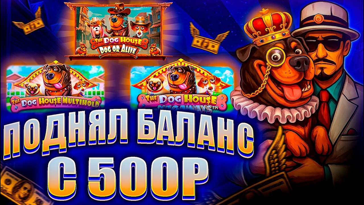 ЛЮТО ЗАНОСИМ С 500Р В ТРЕХ ДОГХАУСАХ  ЗАНОСИК В The Dog House Multihold!!! ВЗЯЛ БОНУС ALL IN!