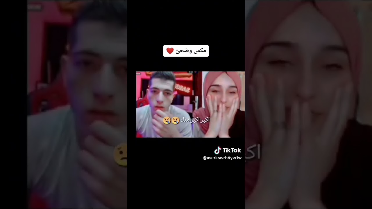 قديم لكن جميل أول لقاء بين مكس وضحى 😍😍 #تيك_توك