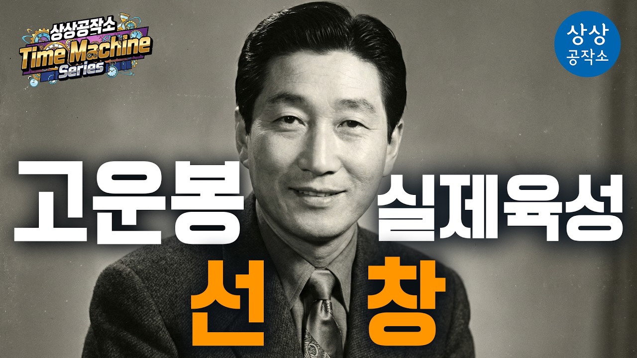 🕒 1941년 실제 육성 복원 고운봉 - 「선창」 | 상상공작소 Time Machine Series