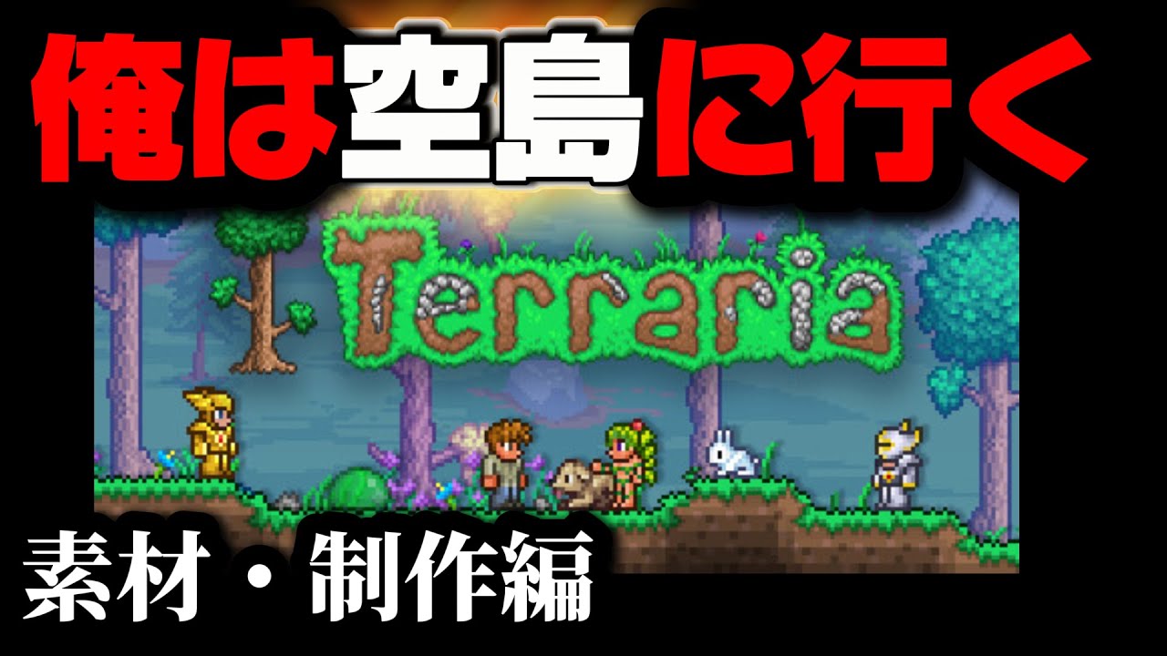 【テラリア】必ず空島を攻略する配信。俺は空の世界に絶望している。【20時間目】