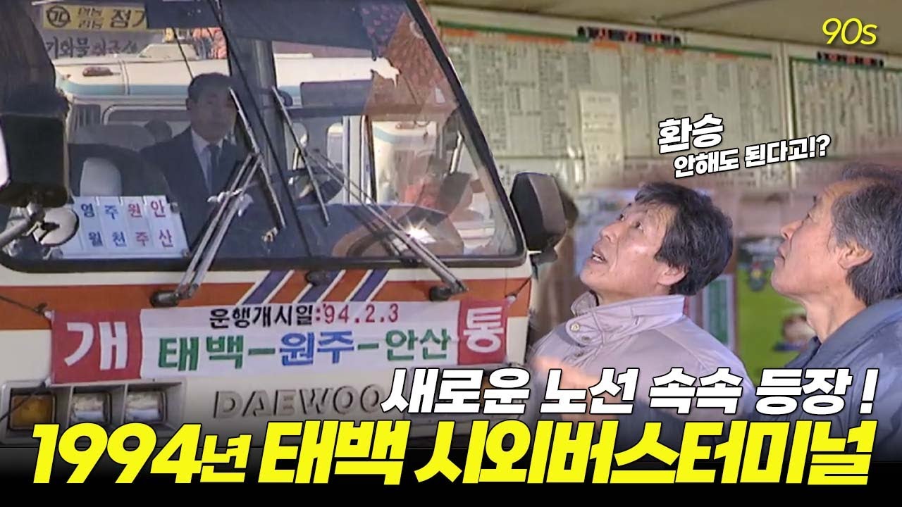 태백에서 안산까지 5시간30분.. 그래도 환승은 안해도 됩니다..! 새로운 노선이 속속 등장하던 1994년 태백 시외버스터미널! 🚌 | 옛날티브이 고전영상 옛날영상