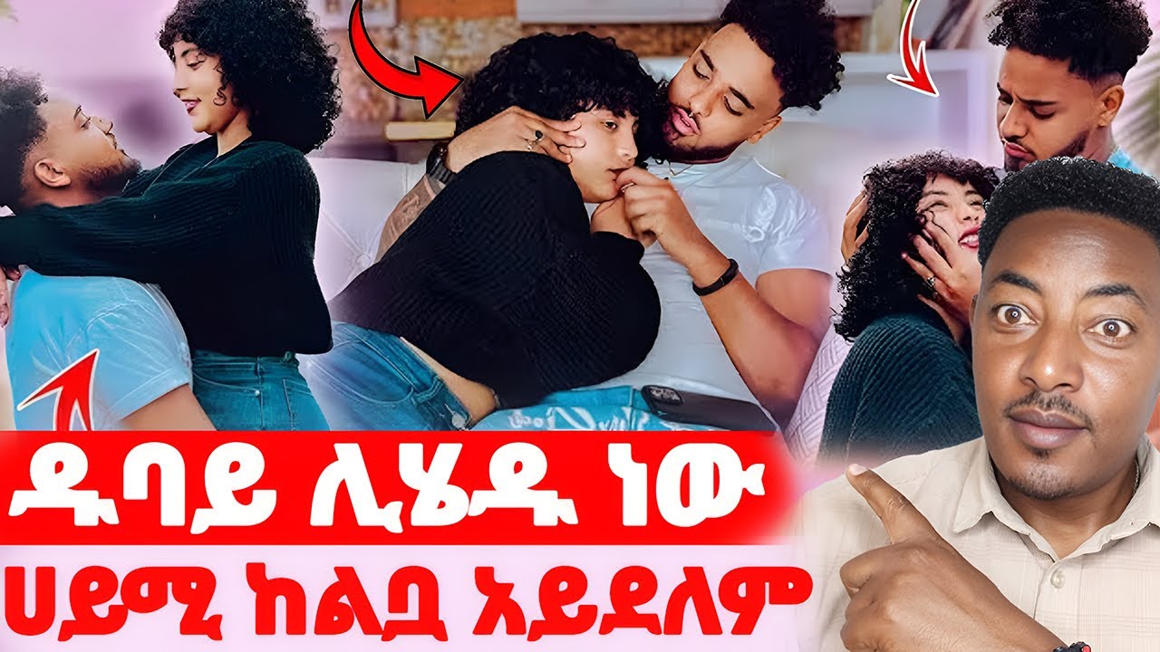 🛑ዱባይ ሊሄዱ ነው🌺ሀይሚ ከልቧ አይደለም#EthiopianEntertainment @abgrace #ዮአዳን Ethio