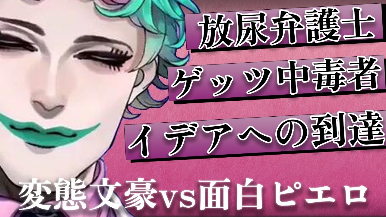 変態文豪vs面白バーチャルピエロおじさん～文豪たちの変態頭脳戦～【ジョー力一/にじさんじ/切り抜き】