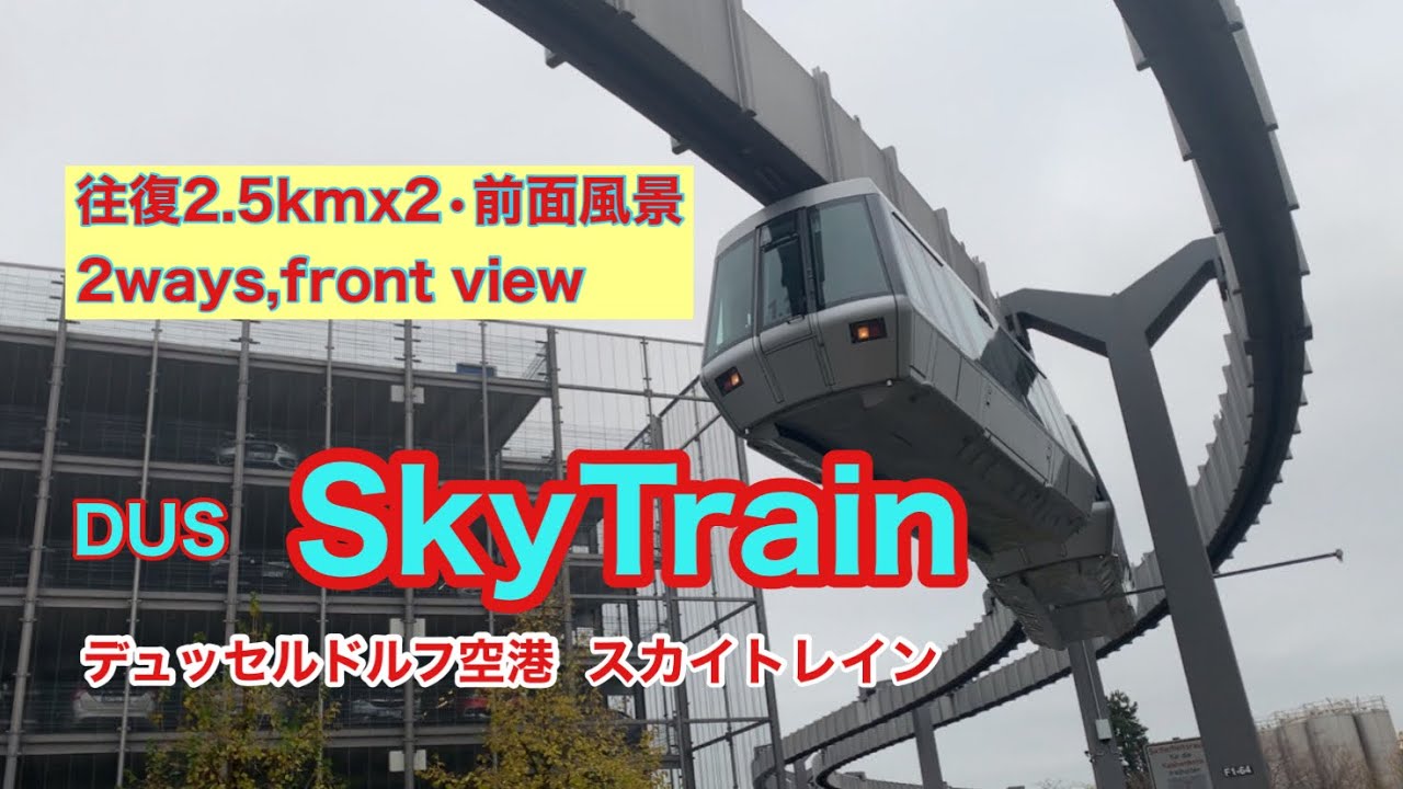 【ドイツ・鉄道】デュッセルドルフ空港SkyTrain 前面車窓・往復/DUS SkyTrain 2way #skytrain #モノレール #schwebebahn #前面車窓