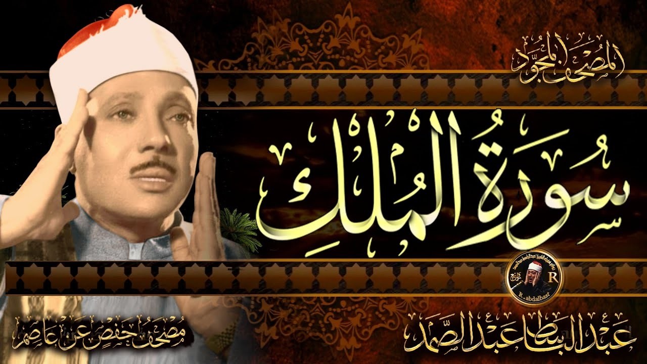 سورة الملك/ القرآن الكريم- تلاوة تهز القلوب !! من اروع ما جود Abdulbasit Abdussamad Surah Al-Mulk