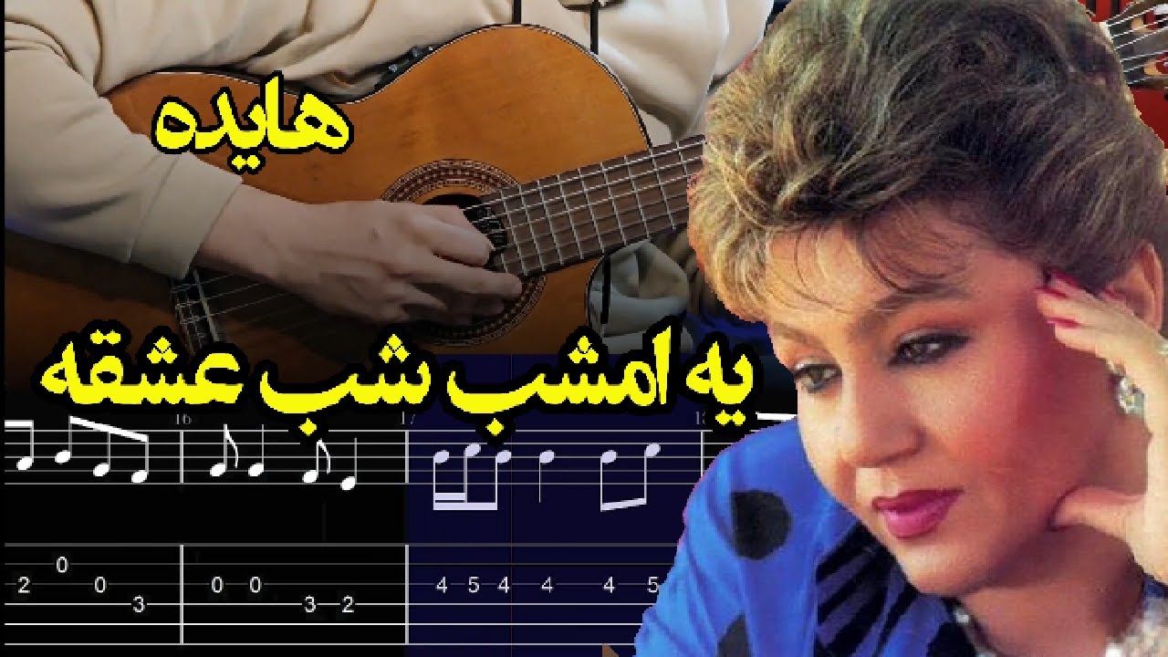 آموزش ملودی آهنگ وای به حالش از هایده - یه امشب شب عشقه