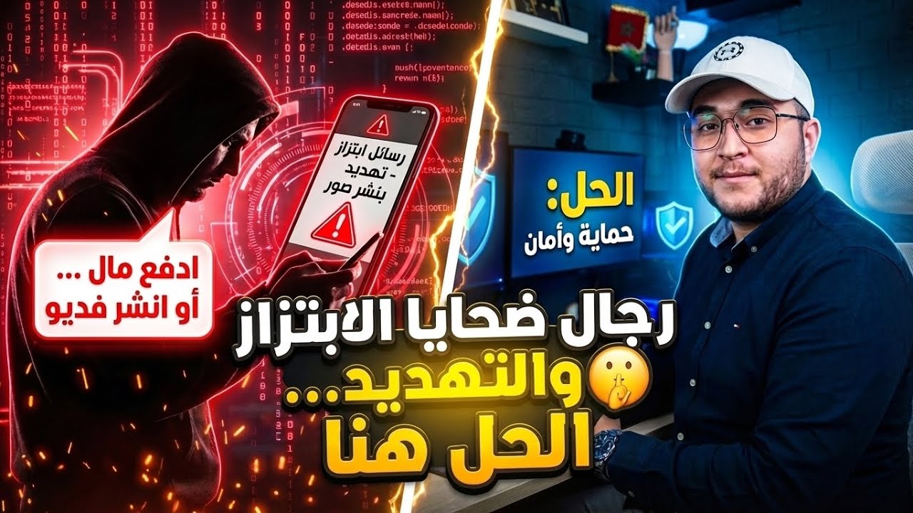 الرجال ضحايا : الابتزاز الإلكتروني - فهم التهديد والوقاية منه