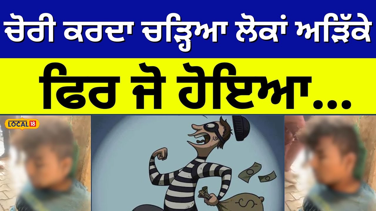 ਚੋਰੀ ਕਰਦਾ ਚੜ੍ਹਿਆ ਲੋਕਾਂ ਅੜਿੱਕੇ, ਫਿਰ ਜੋ ਹੋਇਆ... | Jalandhar thief caught | #local18