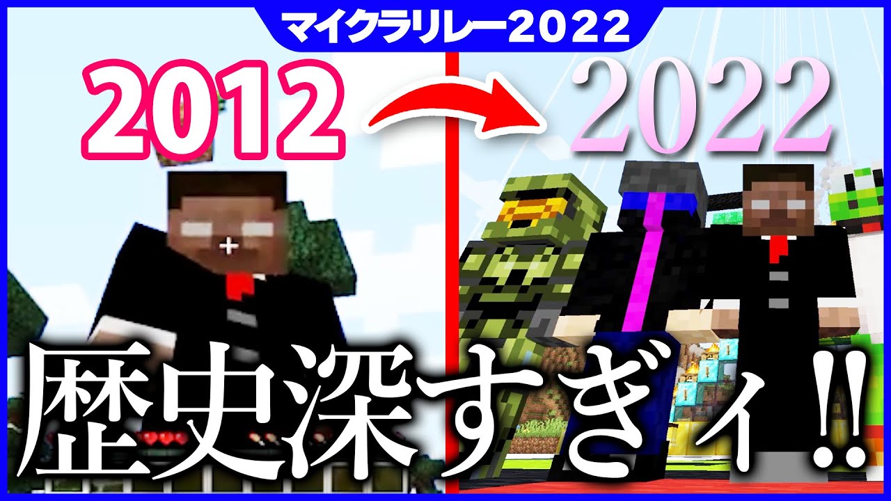 【MSSP】10年の歴史を振り返ってみたら変わらなさすぎて草www【マイクラリレー2022】