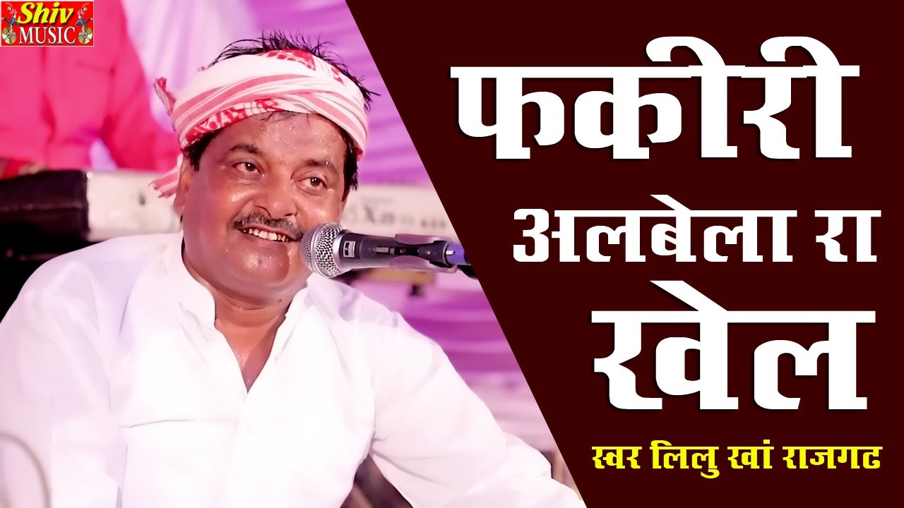 लीलू खा ने अपने अलग अंदाज में गया || फकीरी अलबेला रो खेल || आप भी जाने इस भजन के बारे में  क्या ह