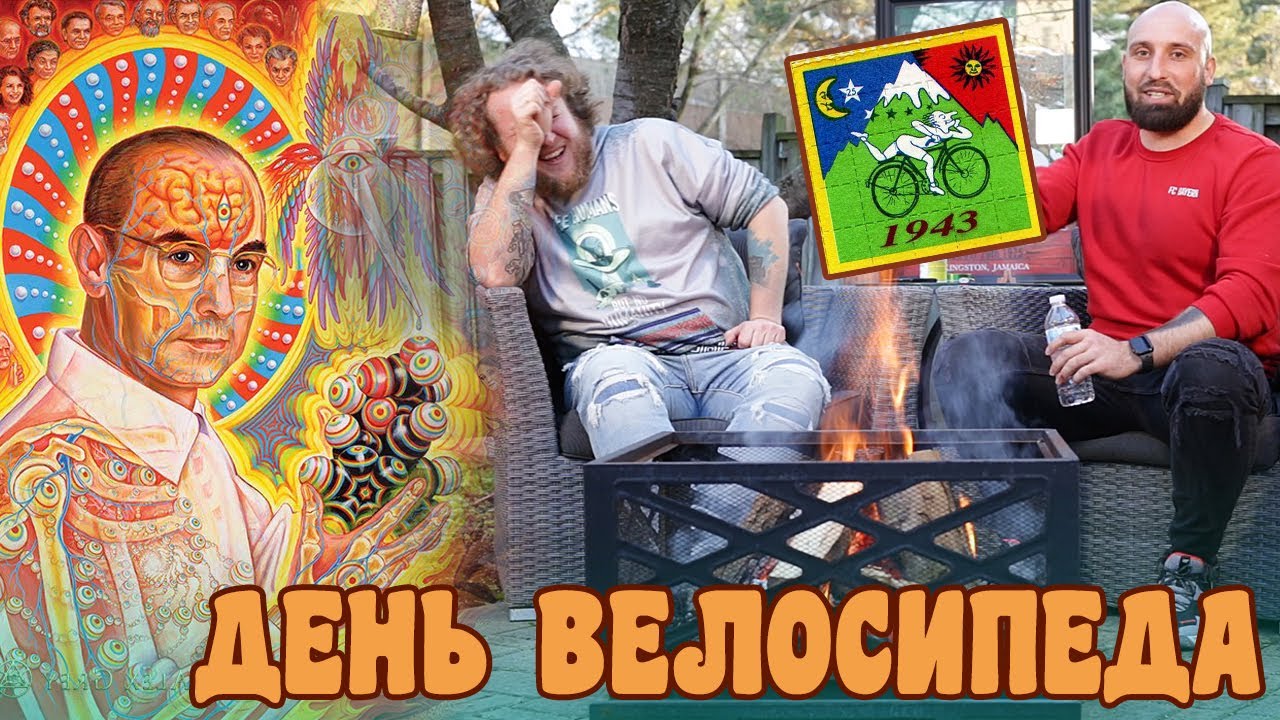 А.Хофманн - гениальный отец трудного ребенка. Первый ЛСД трип в истории человечества