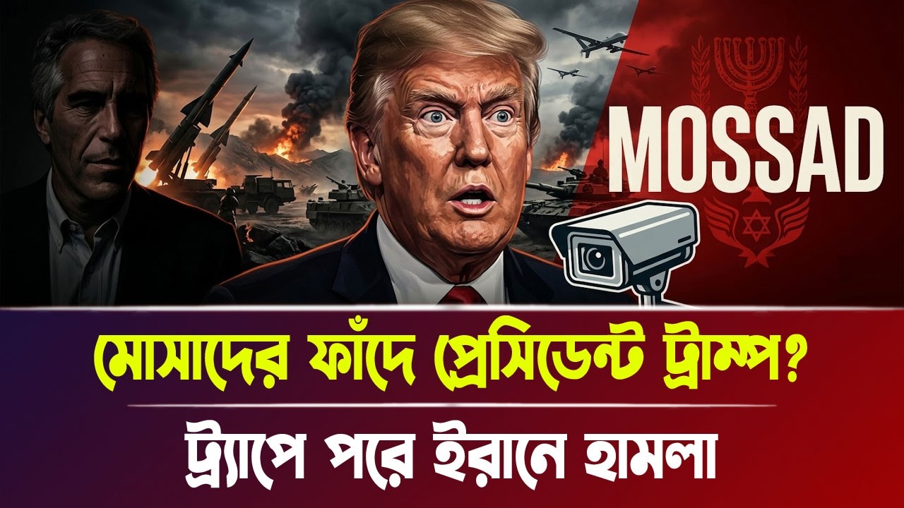 মোসাদের ফাঁ'দে ট্রাম্প? ট্র্যা'পে পরে ইরানে হা'ম'লা | Iran-Israel war, Breaking News | Bangla News