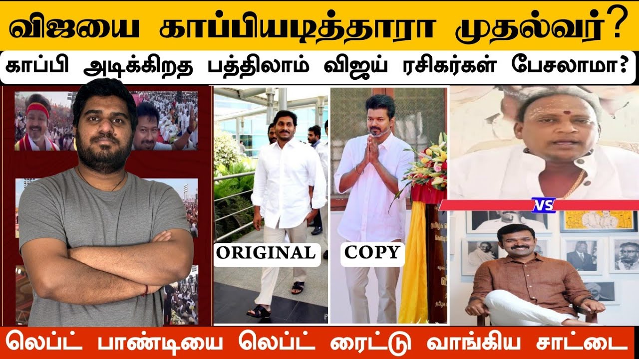 காப்பி அடிக்கிறத பத்திலா விஜய் ரசிகர்கள் பேசலாமா? இதலாம் கேவலமா இல்லையா தவெகவிற்கு? 😟