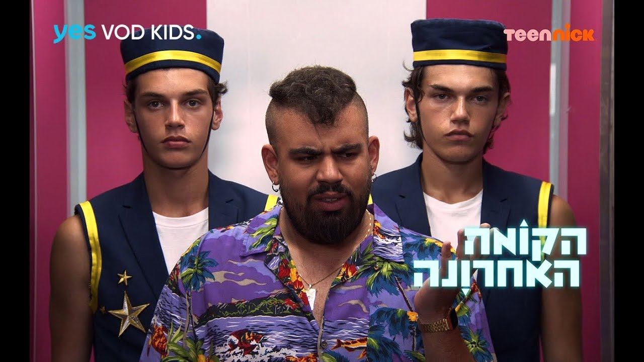 הקומה האחרונה | גל זהבי