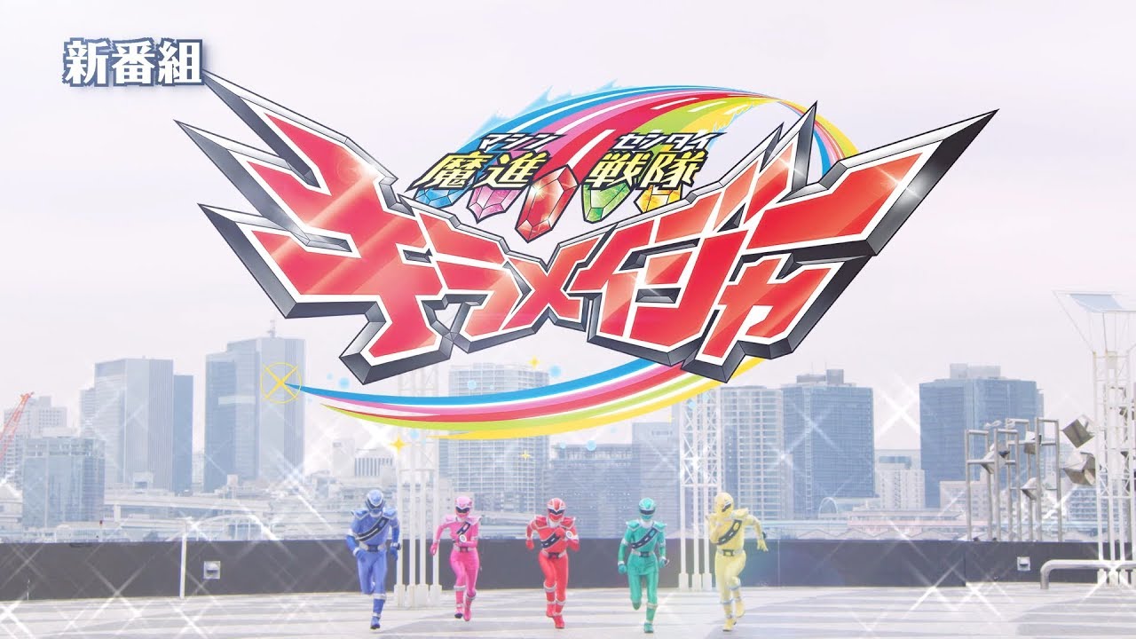 【魔進戦隊キラメイジャー】番組事前スペシャル映像