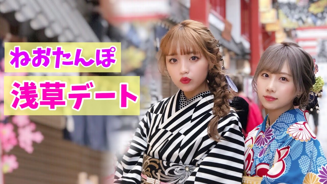 ねおと着物で浅草デート♡【初コラボ】【ねお】