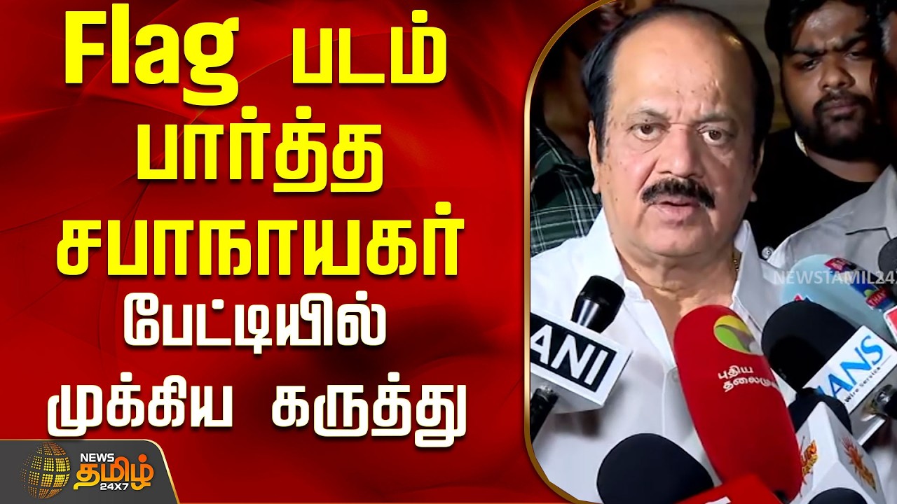 Flag படம் பார்த்த சபாநாயகர் பேட்டியில் முக்கிய கருத்து..! | Flag Movie | Speaker JCD Prabhakar