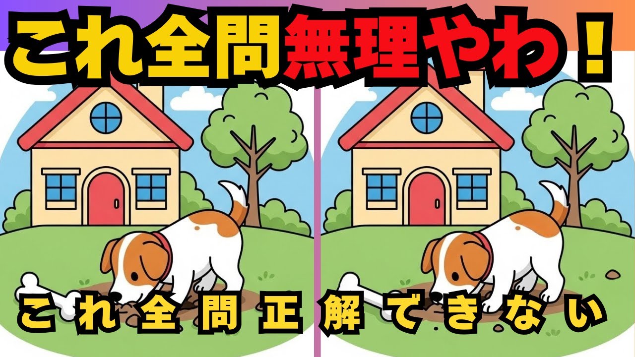 【脳トレ記憶力クイズと間違い探しクイズ】99％が見逃す違い…あなたは全部見つけられる？　　