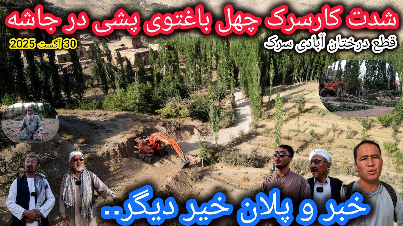 شدت وپیشرفت کارسرک چهل باغتو پشی درجاشه🤷‍♂️قطع100ها درخت🌳پلان و خبرخوش❓دیدگاه مردم🤔