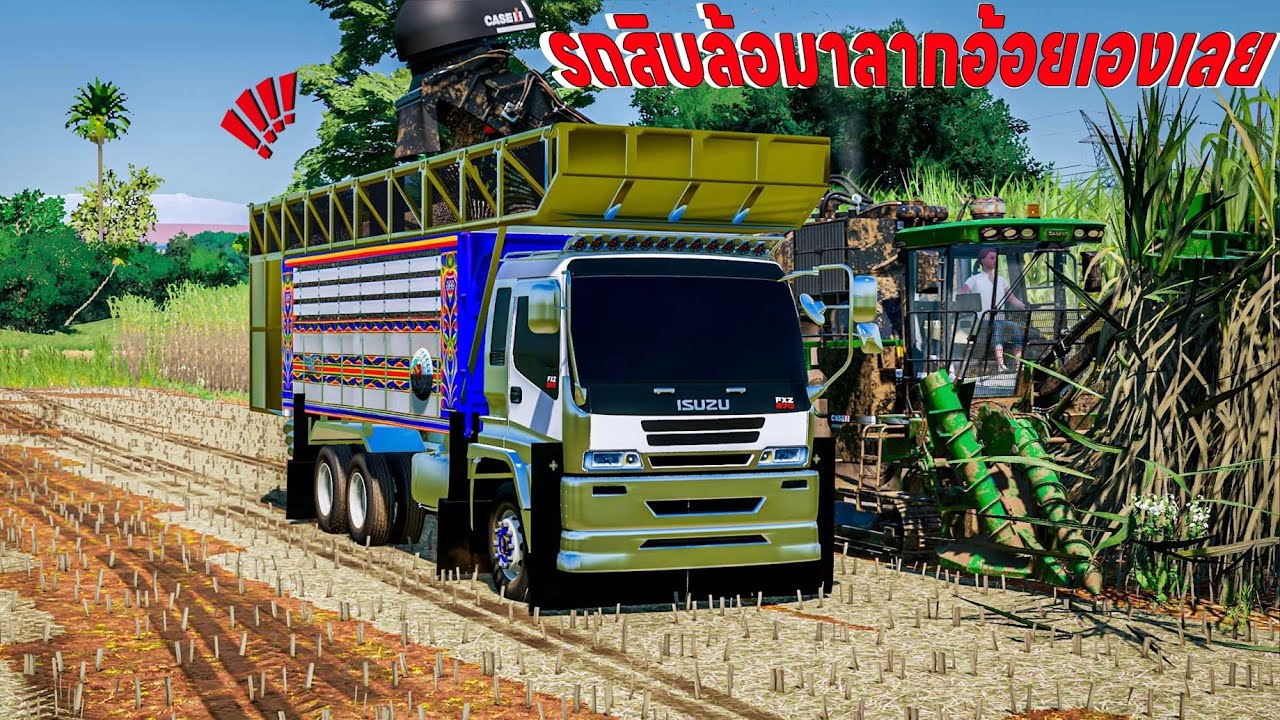 รถสิบล้อลากอ้อยลงมาลากอ้อยเองกับรถตัดอ้อยในนา | Farming Simulator 22