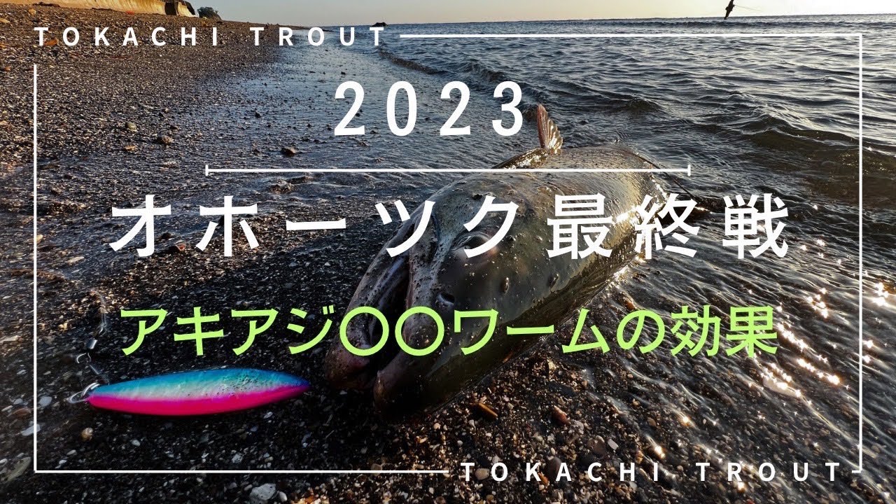 【アキアジ】オホーツク最終戦！喰いが渋くなってきたアキアジをとある秘密兵器で釣っていく！