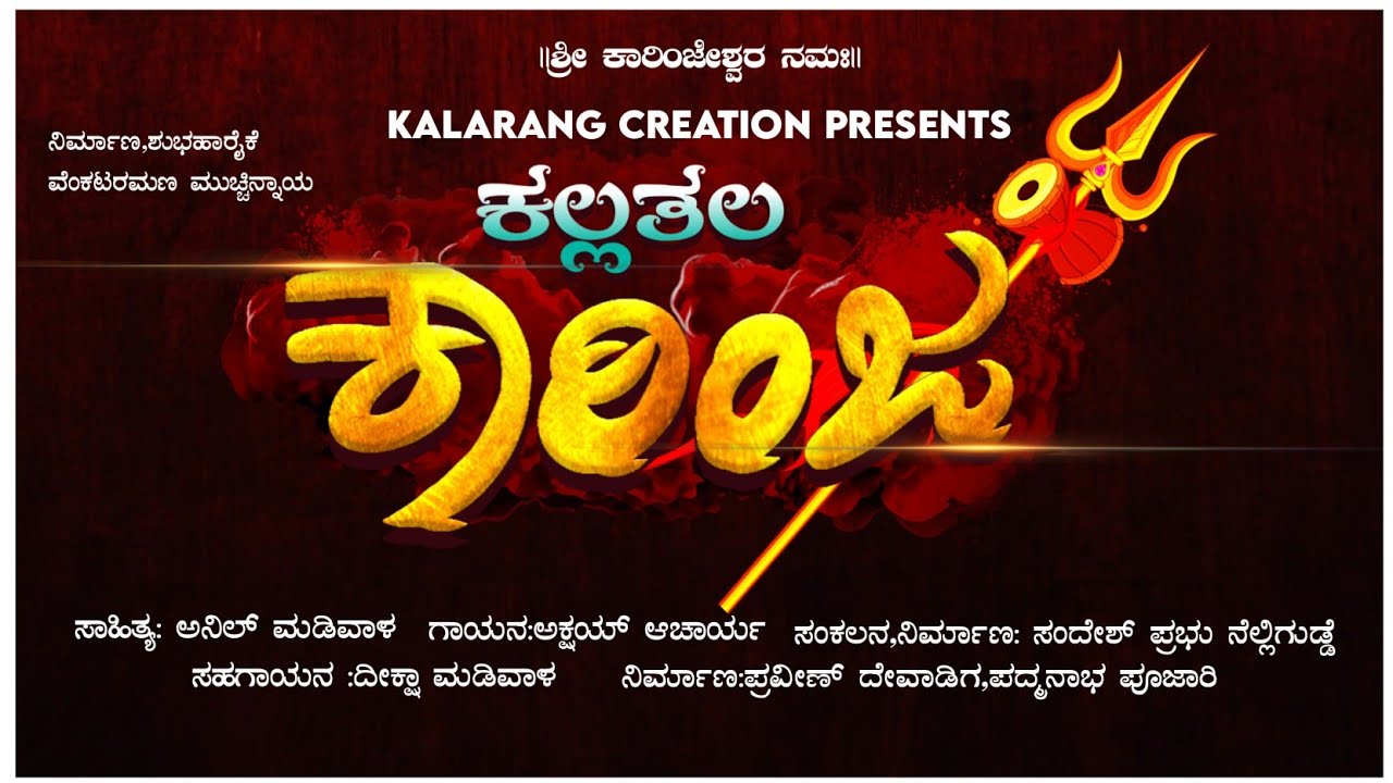 KALLATHALA KARINJA ||ಕಲ್ಲತಲ ಕಾರಿಂಜ||TULU DEVOTIONAL SONG ||#2022