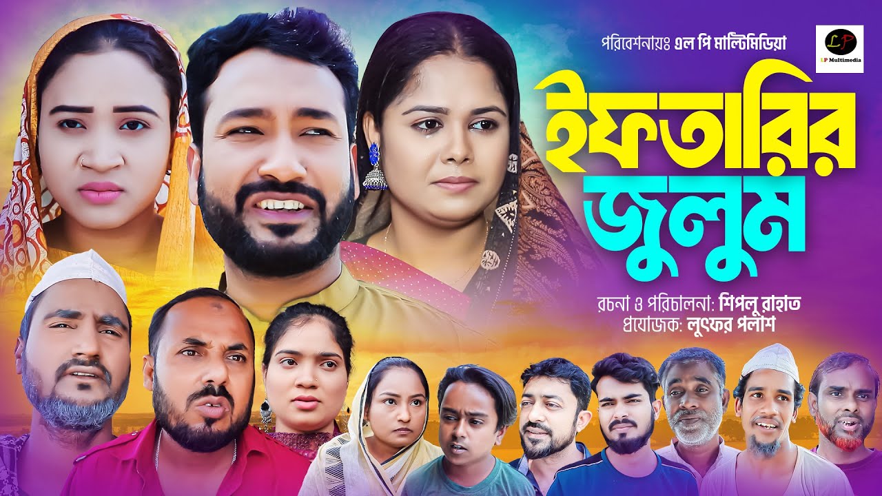সিলেটি নাটক ।। ইফতারির জুলুম । New Sylheti Natok || IFTARIR JULUM || Shah Jebin || Akkel ALi | Sadia