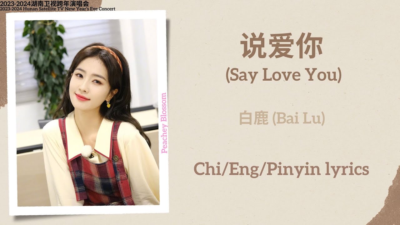 说爱你 (Say Love You) - 白鹿 (Bai Lu)【湖南卫视跨年演唱会 New Year’s Eve Concert】Chi/Eng/Pinyin lyrics