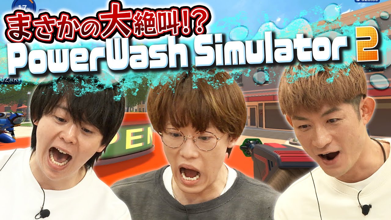 大絶叫！？お掃除ゲームのはずがまさかの事態に！【PowerWash Simulator 2】