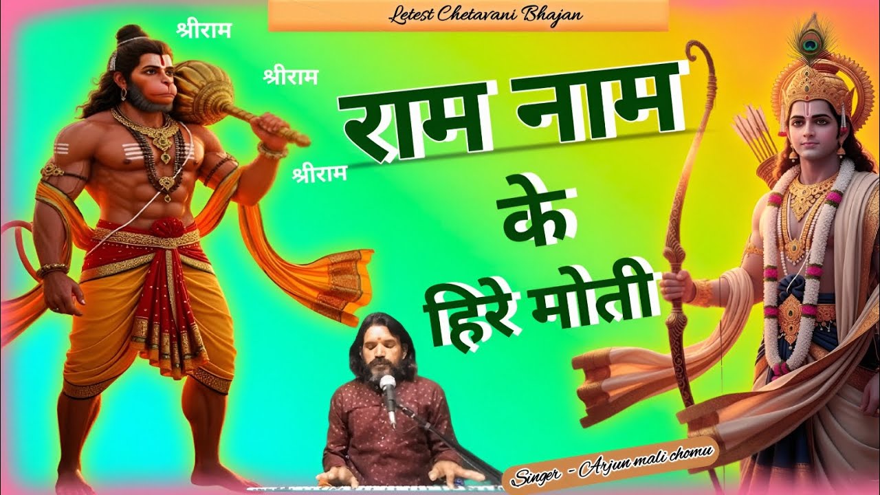 CHETAVANI BHAJAN || राम-नाम के हिरे मोती || Arjun mali Chomu 