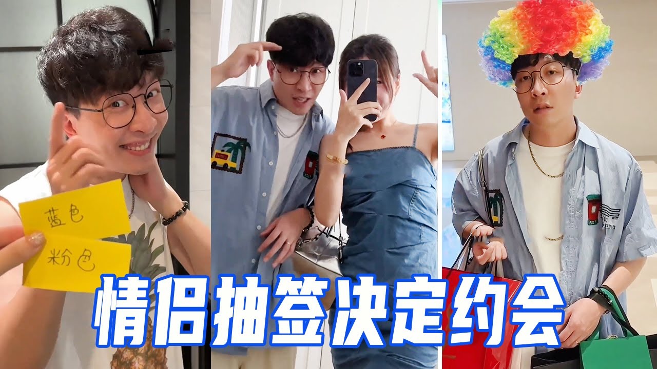 史上最疯情侣约会游戏！抽到什么就做什么，最后真是满载而归！【娜娜威】