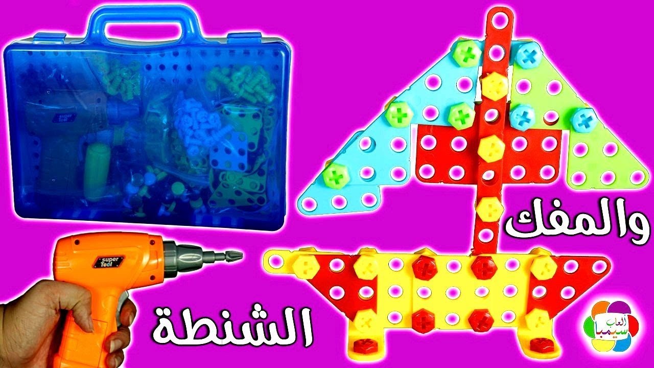 لعبة الشنطة والمفك الكهربى العاب بازل تعليمية